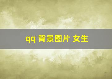 qq 背景图片 女生